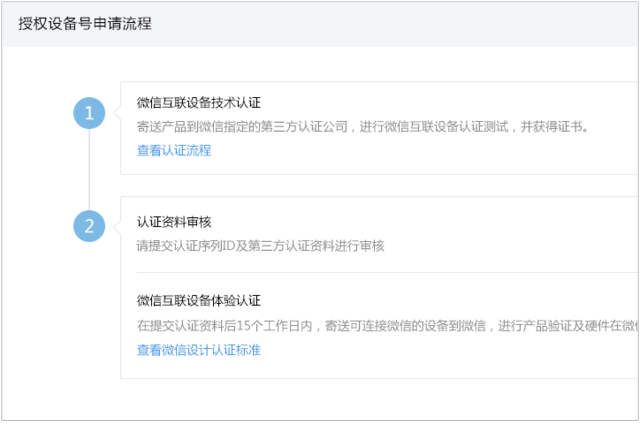 微信公眾平臺開放設備接入能力 